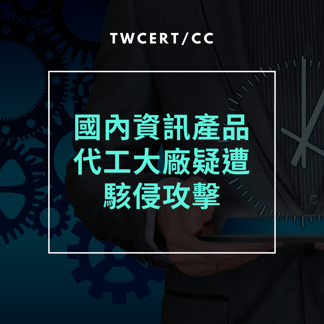TWCERT/CC 國內資訊產品代工大廠疑遭駭侵攻擊