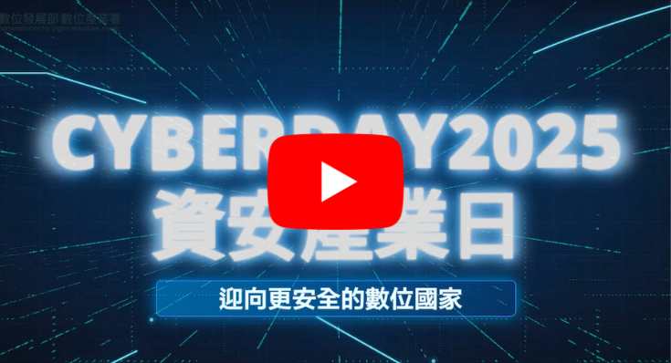 圖說:【CYBERDAY2025 資安產業日】 活動開幕年度成果影片