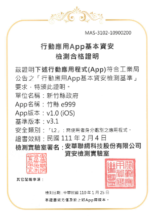 行動應用APP基本資安檢測合格證明書(EX:竹縣e999)