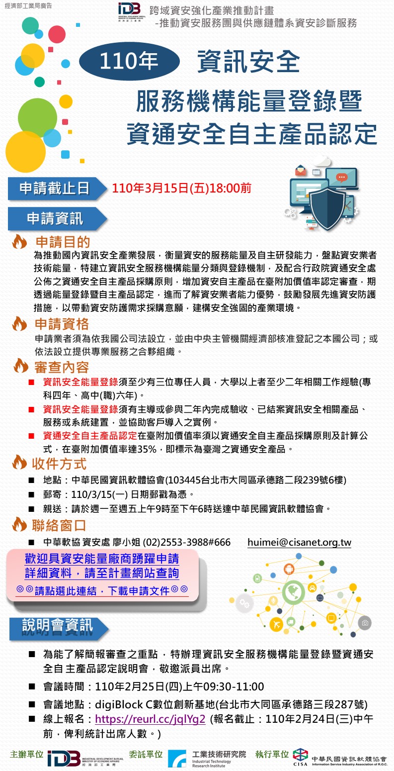 110年資訊安全服務機構能量登錄暨資通安全自主產品認定申請訊