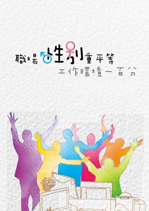 打造性別友善職場