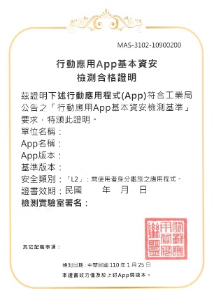 行動應用APP資安檢測合格證書