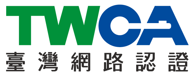 圖說:臺灣網路認證