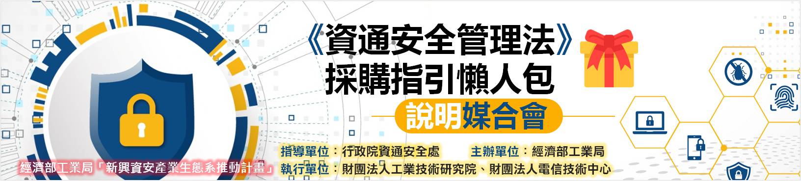 7 22 7 24北中南 資通安全管理法 採購指引懶人包說明媒合會 免費報名 跨域資安強化產業推動計畫網站acw