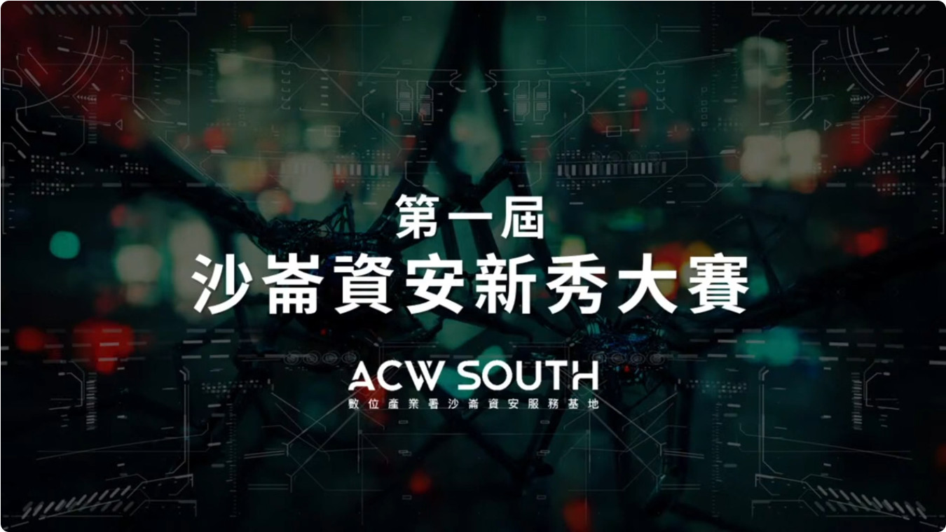 圖說:0922 CYBERSEC 2022 Day3 第一屆沙崙資安新秀大賽線上直播