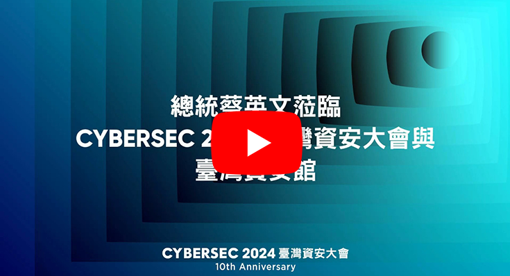 圖說:CYBERSEC 2024 臺灣資安大會-總統蔡英文蒞臨