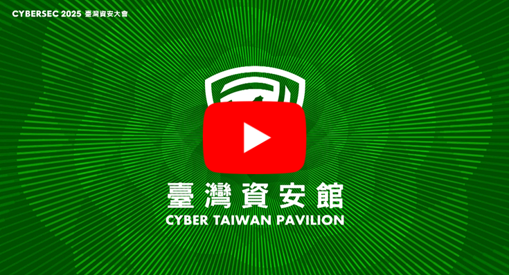 圖說:CYBERSEC 2025臺灣資安大會-臺灣資安館花絮影片