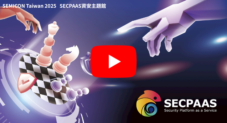 圖說:SECPAAS資安主題館_SEMICON TW2025 國際半導體展精彩花絮