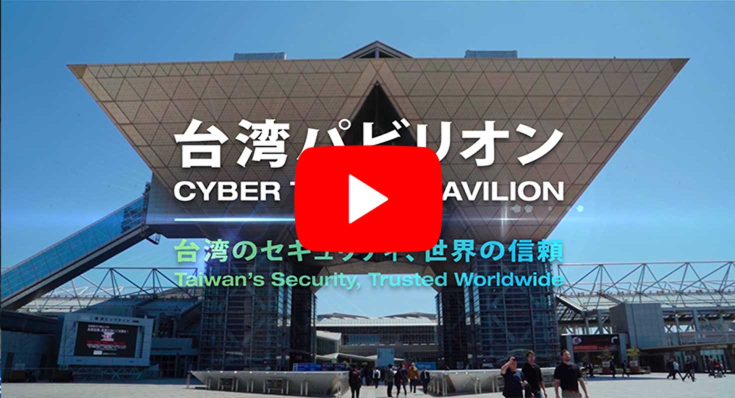 圖說:日本 IT WEEK 2026 臺灣資安館參展成果影片