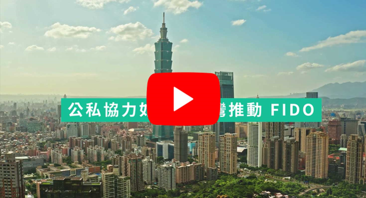 圖說:台灣公私協力 聯手推動FIDO